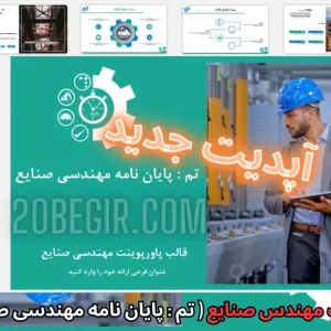 قالب پاورپوینت مهندسی صنایع - پایان نامه مهندسی صنایع