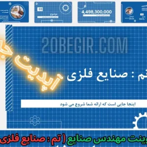 قالب پاورپوینت مهندسی صنایع فلزی