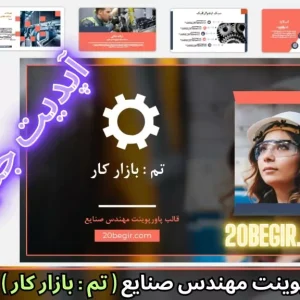 قالب پاورپوینت مهندسی صنایع - بازار کار