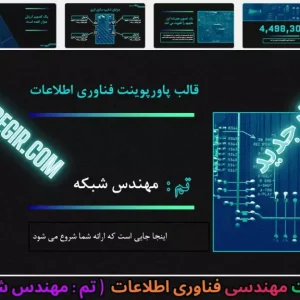 قالب پاورپوینت مهندسی فناوری اطلاعات مهندس شبکه