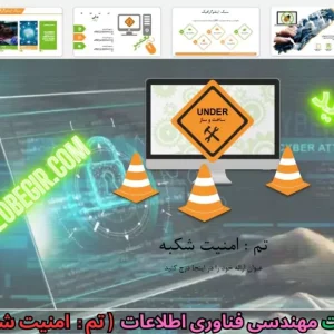قالب پاورپوینت مهندسی فناوری اطلاعات - امنیت شبکه