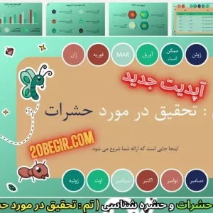 قالب پاورپوینت تحقیق در مورد حشرات