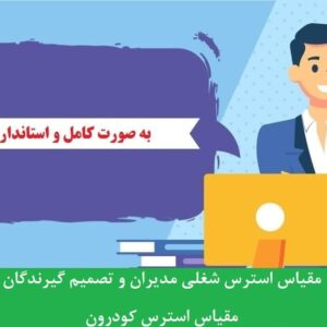 دانلود رایگان مقیاس استرس شغلی مدیران و تصمیم گیرندگان