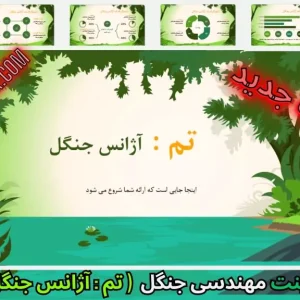 قالب پاورپوینت آژانس جنگل