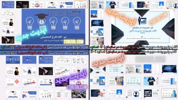 دانلود رایگان قالب پاورپوینت مدیریت دانش