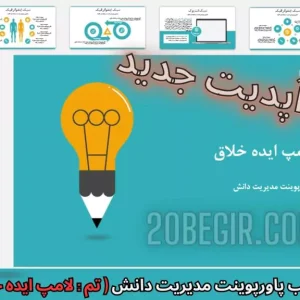 قالب پاورپوینت مدیریت دانش لامپ ایده خلاق
