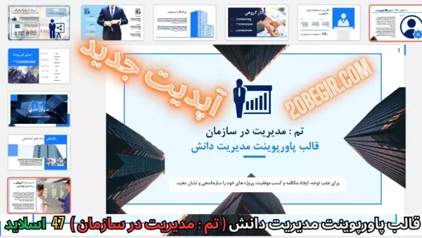 قالب پاورپوینت مدیریت دانش در سازمان