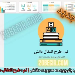 قالب پاورپوینت مدیریت طرح انتقال دانش