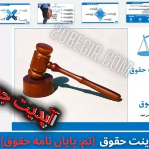 قالب پاورپوینت حقوق تم پایان نامه حقوق