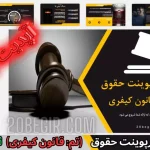 قالب پاورپوینت حقوق تم قانون کیفری