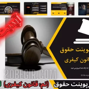 قالب پاورپوینت حقوق تم قانون کیفری