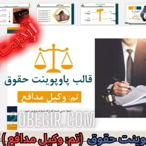 قالب پاورپوینت حقوق تم وکیل مدافع