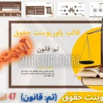 قالب پاورپوینت حقوق تم قانون 47 اسلاید
