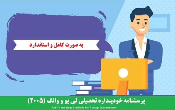 دانلود رایگان پرسشنامه خودپنداره تحصیلی لی یو و وانگ