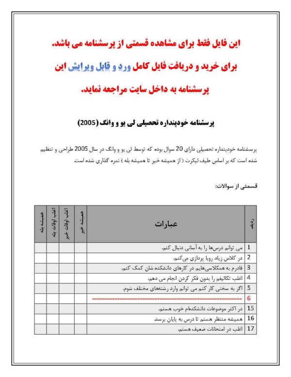 دانلود رایگان پرسشنامه خودپنداره تحصیلی لی یو و وانگ (2005) - Image 2