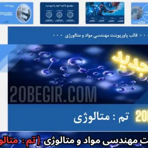 قالب پاورپوینت مهندسی مواد تم متالوژی