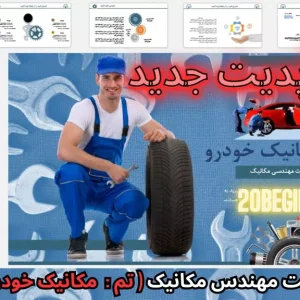 قالب پاورپوینت مهندسی مکانیک خودرو