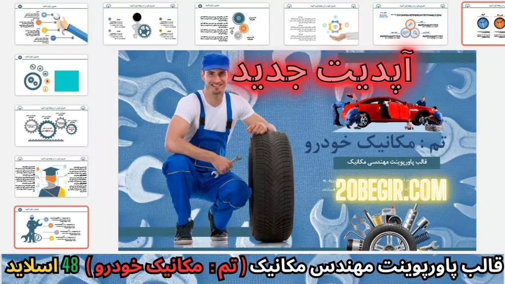 قالب پاورپوینت مهندسی مکانیک خودرو