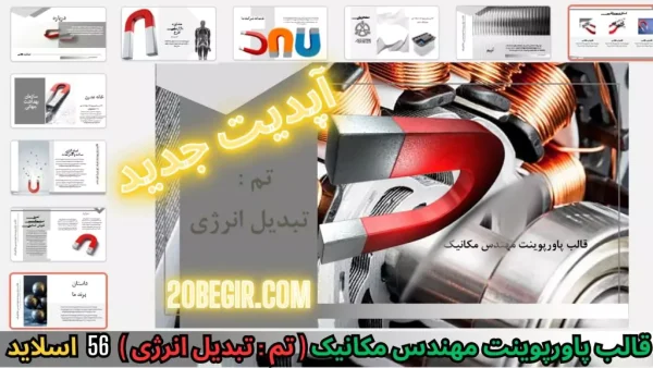 قالب پاورپوینت مهندسی مکانیک - تبدیل انرژی