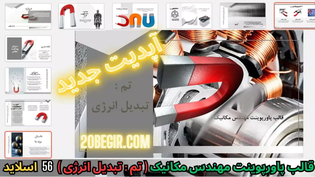 قالب پاورپوینت مهندسی مکانیک - تبدیل انرژی