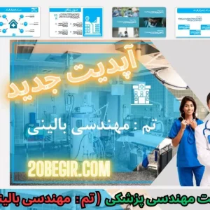 قالب پاورپوینت مهندسی پزشکی بالینی