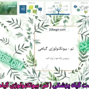 قالب پاورپوینت بیوتکنولوژی گیاهی