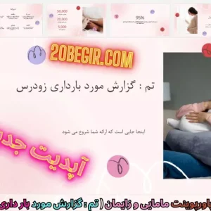 دانلود رایگان قالب پاورپوینت مامایی گزارش مورد بارداری زودرس