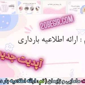 قالب پاورپوینت مامایی و زایمان ارائه اطلاعیه بارداری