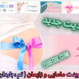 قالب پاورپوینت مامایی و زایمان - بارداری