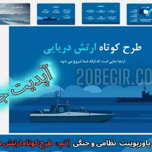 دانلود رایگان قالب پاورپوینت نظامی طرح کوتاه ارتش دریایی