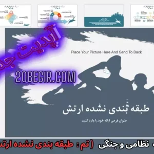 قالب پاورپوینت جنگی طبقه بندی نشده ارتش