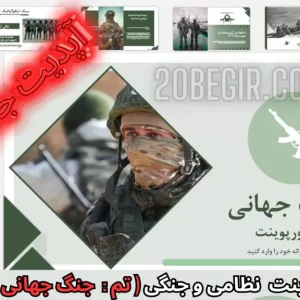 قالب پاورپوینت جنگ جهانی