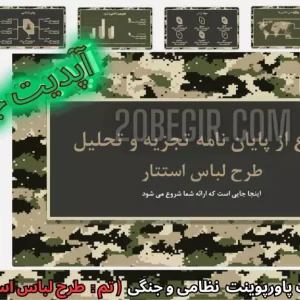 دانلود رایگان قالب پاورپوینت نظامیتم دفاع از پایان نامه تجزیه و تحلیل طرح لباس استتار