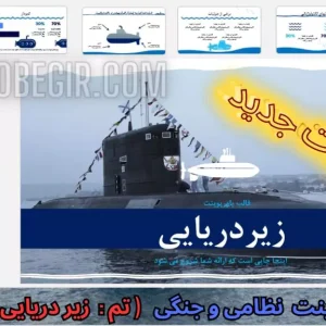 قالب پاورپوینت نظامی زیر دریایی