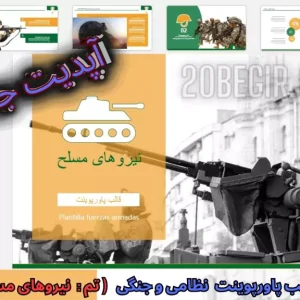 دانلود رایگان قالب پاورپوینت نظامی نیروهای مسلح
