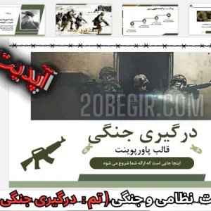 قالب پاورپوینت درگیری جنگی 42 اسلاید