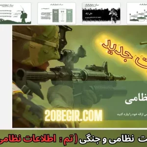 قالب پاورپوینت اطلاعات نظامی