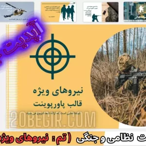 قالب پاورپوینت نظامی نیروهای ویژه