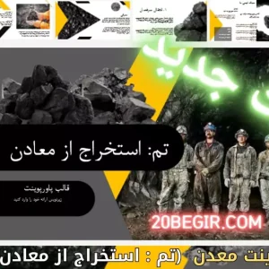 قالب پاورپوینت مهندسی استخراج از معادن