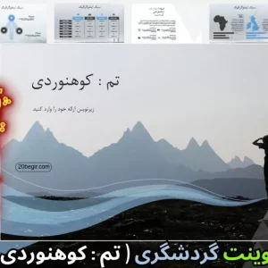 قالب پاورپوینت گردشگری - کوهنوردی
