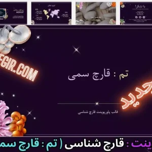 قالب پاورپوینت قارچ شناسی سمی
