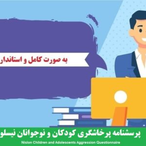 عکس پرسشنامه پرخاشگری کودکان نلسون