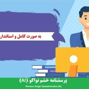دانلود رایگان پرسشنامه خشم نواکو (AI)