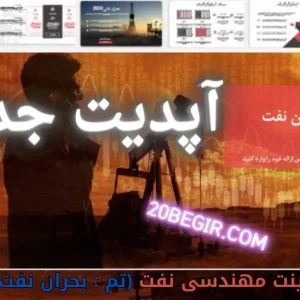 قالب پاورپوینت مهندسی نفت و گاز بحران نفت