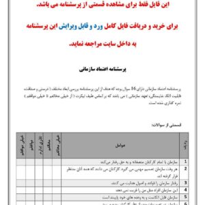 پرسشنامه اعتماد سازمانی