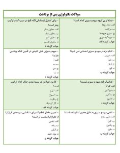 نمونه سوالات تکنولوژی پس از برداشت