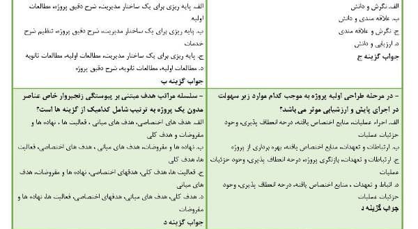 نمونه سوالات ارزشیابی پروژه