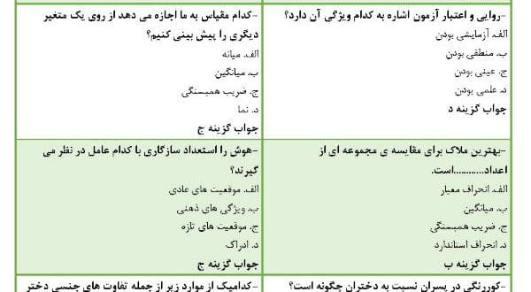 نمونه سوالات روان شناسی تفاوت های فردی