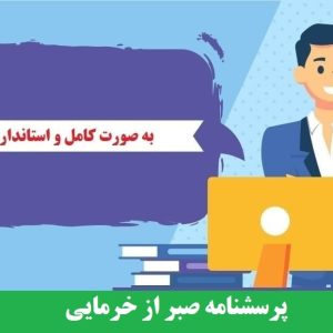 دانلود رایگان پرسشنامه صبر از خرمایی