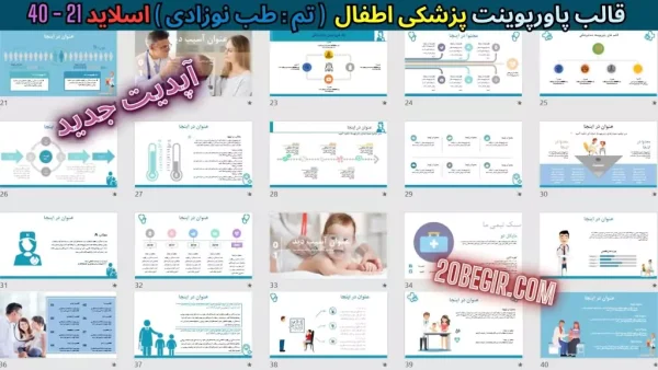 دانلود تم پاورپوینت پزشکی اطفال - طب نوزادی
